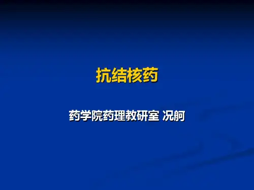 26-抗结核药