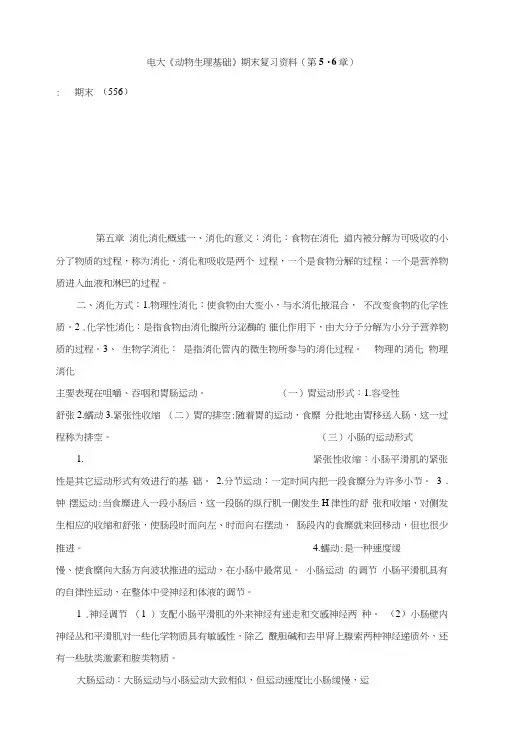 电大《动物生理基础》期末复习资料(第5-6章).doc