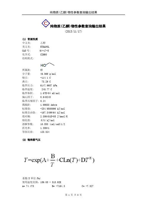 纯物质(乙醇)物性参数查询输出结果