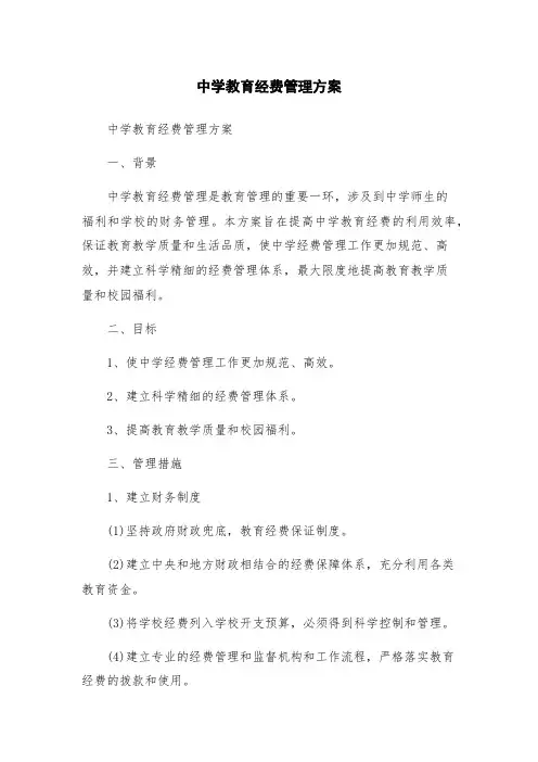 中学教育经费管理方案
