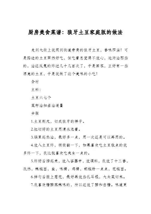 厨房美食菜谱：狼牙土豆家庭版的做法