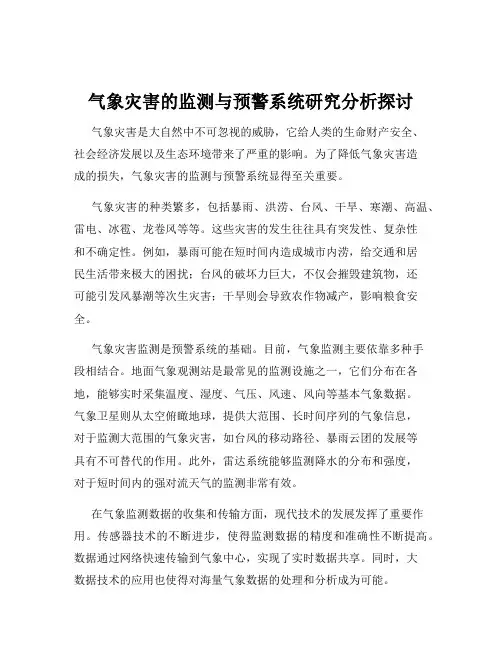 气象灾害的监测与预警系统研究分析探讨