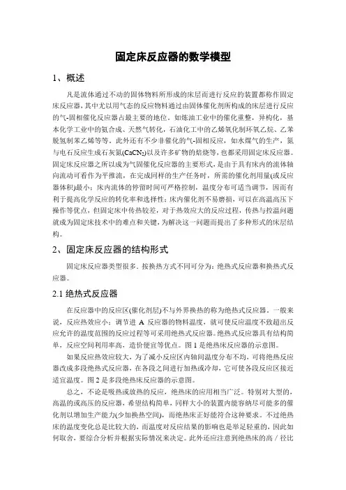 固定床反应器的数学模型