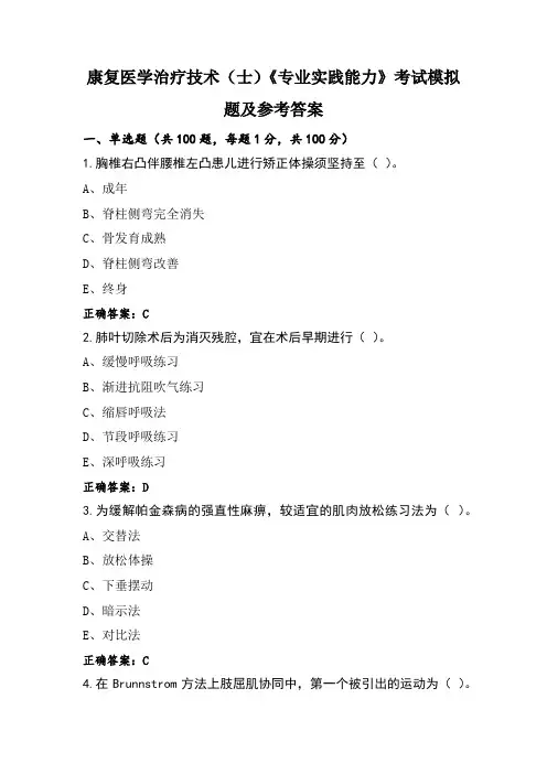 康复医学治疗技术(士)《专业实践能力》考试模拟题及参考答案