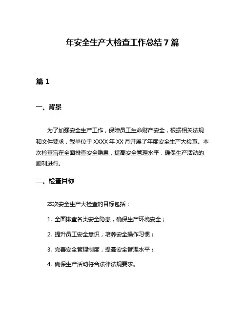 年安全生产大检查工作总结7篇