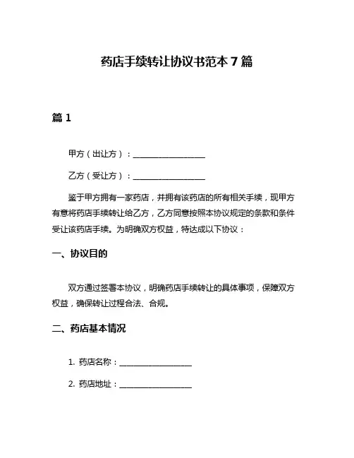 药店手续转让协议书范本7篇