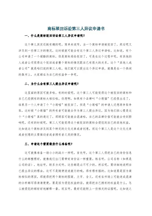 商标驳回诉讼第三人异议申请书