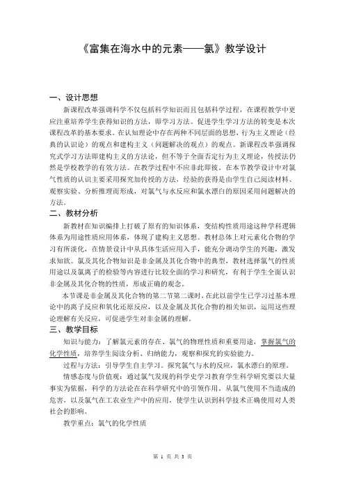 《富集在海水中的元素——氯》公开课教案