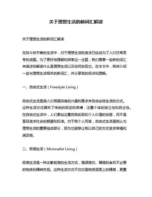 关于理想生活的新词汇解读