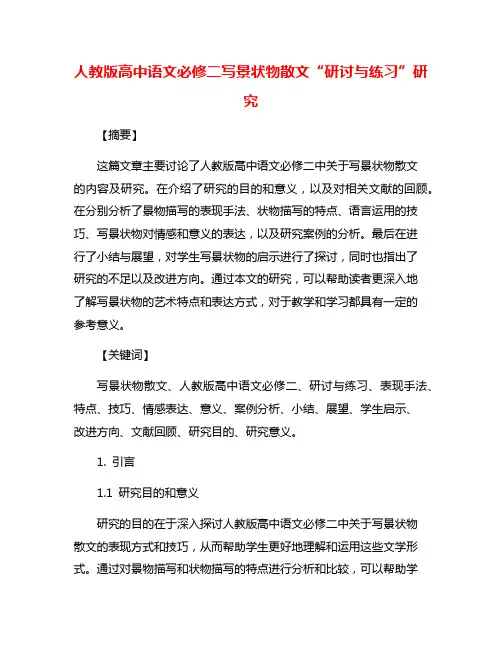人教版高中语文必修二写景状物散文“研讨与练习”研究