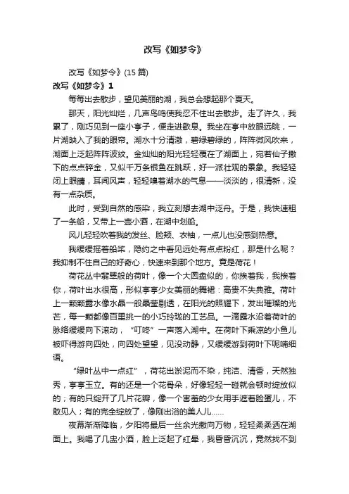 改写《如梦令》（15篇）
