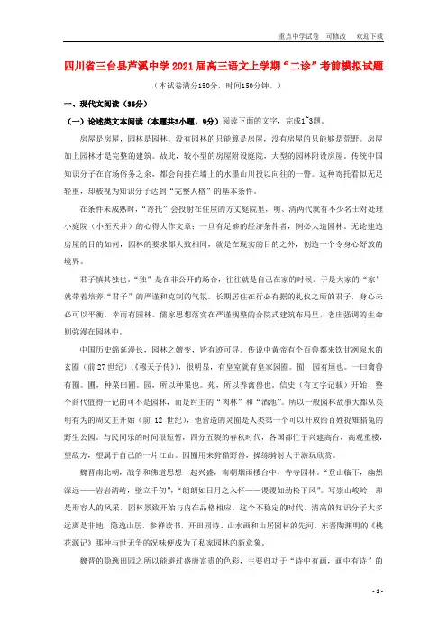 四川省三台县芦溪中学2021届高三语文上学期“二诊”考前模拟试题