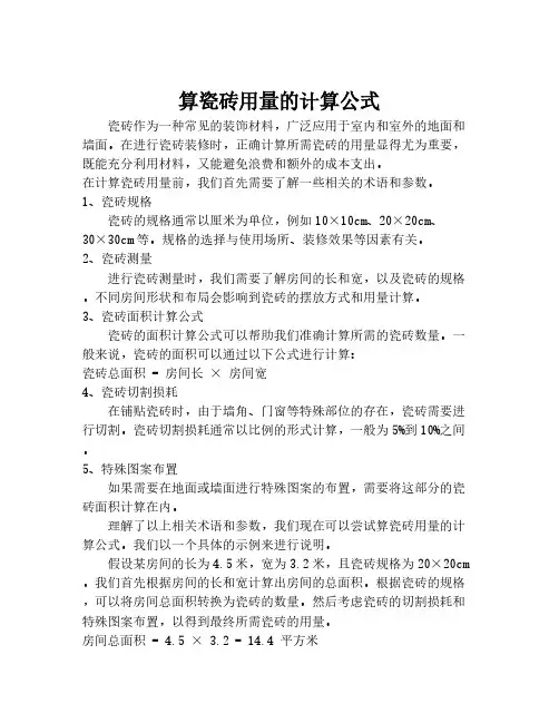 算瓷砖用量的计算公式