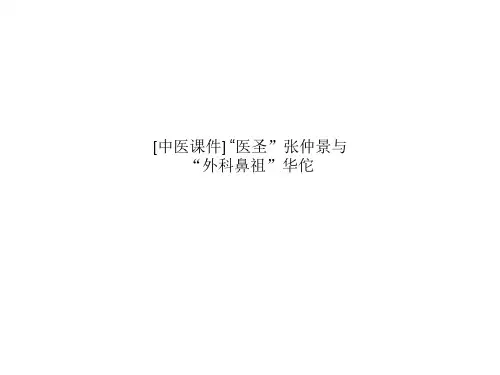[中医课件] “医圣”张仲景与“外科鼻祖”华佗