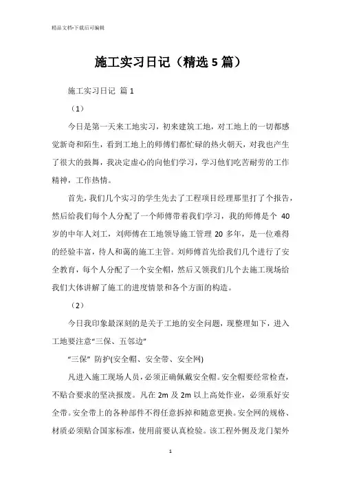 施工实习日记(精选5篇)