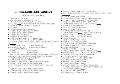 2013-2014第一学期高二德育期中