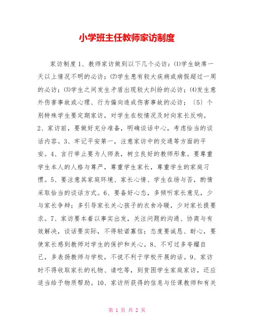 小学班主任教师家访制度