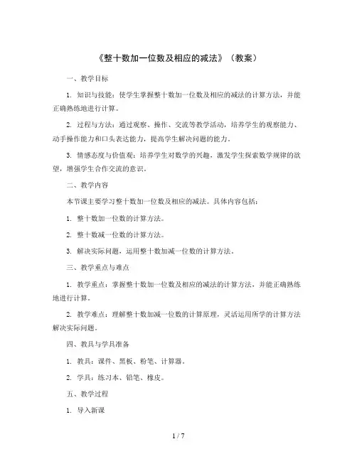《整十数加一位数及相应的减法》(教案)苏教版一年级下册数学