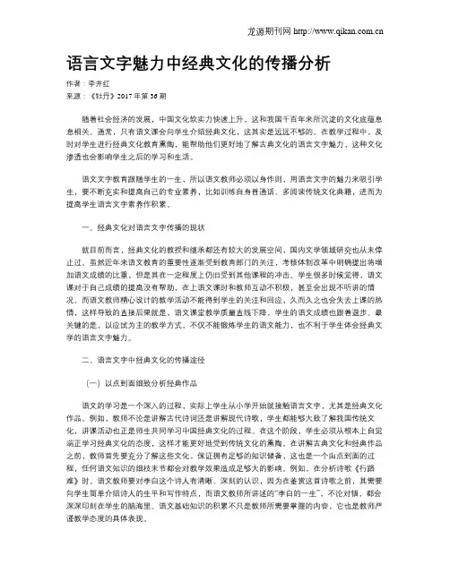 语言文字魅力中经典文化的传播分析