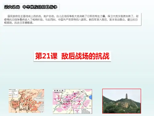 第21课敌后战场的抗战八年级历史上册5-8单元-部编版