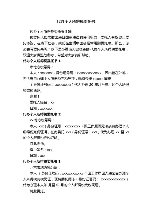 代办个人所得税委托书5篇