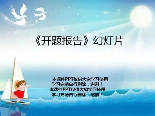 《开题报告》幻灯片