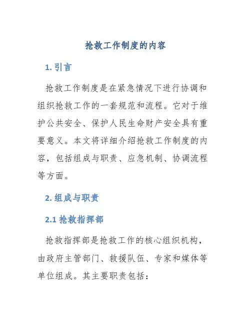 抢救工作制度的内容
