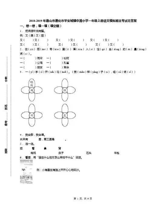 2018-2019年唐山市遵化市平安城镇中滩小学一年级上册语文模拟期末考试无答案