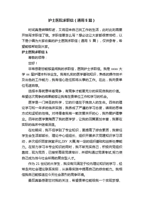 护士医院求职信（通用5篇）