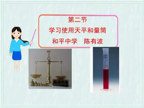 沪科物理八年级全册第五章2学习使用天平和量筒(共26张PPT)