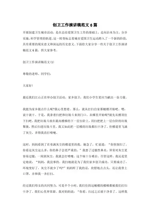 创卫工作演讲稿范文6篇