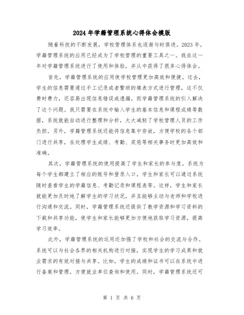 2024年学籍管理系统心得体会模版(3篇)