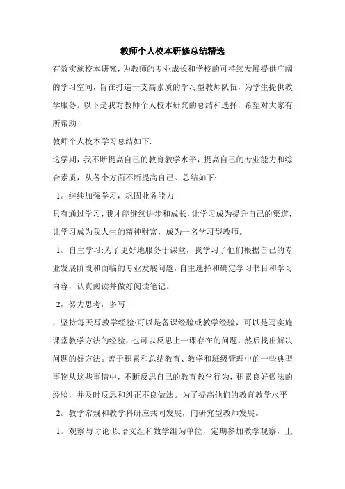教师个人校本研修总结精选