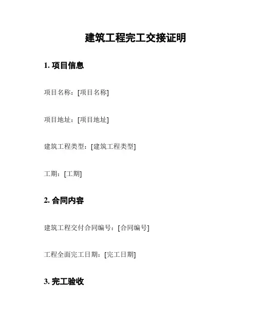 建筑工程完工交接证明