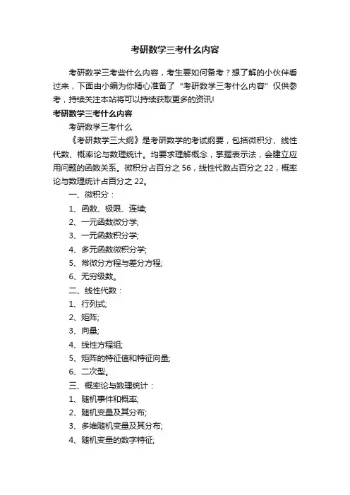 考研数学三考什么内容