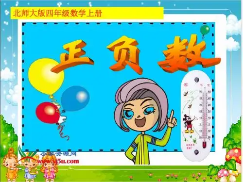(北师大版)四年级数学上册课件-正负数