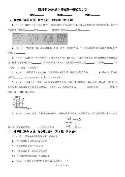 四川省2020版中考物理一模试卷D卷(新版)