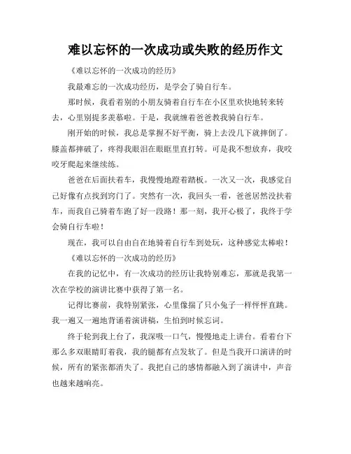难以忘怀的一次成功或失败的经历作文