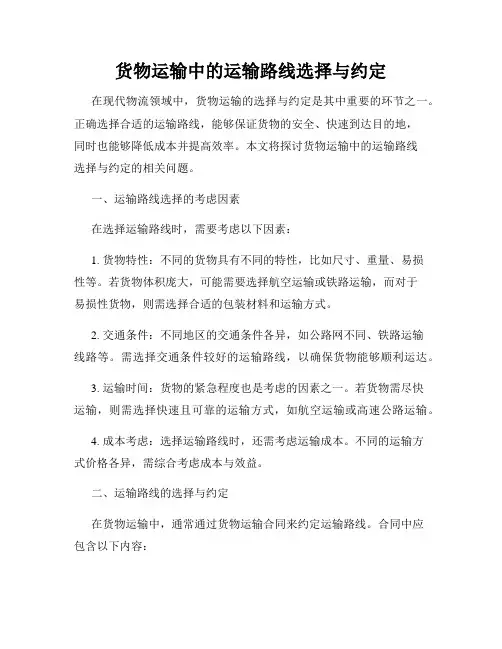 货物运输中的运输路线选择与约定