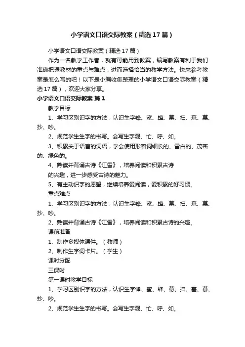 小学语文口语交际教案（精选17篇）