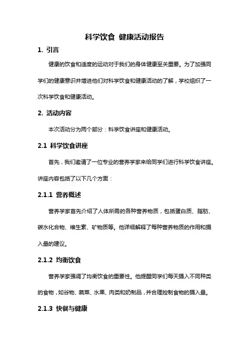 科学饮食 健康活动报告