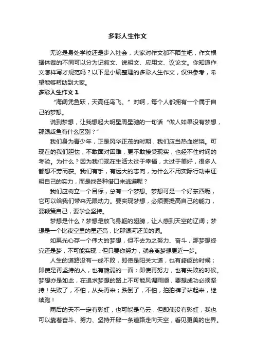 多彩人生作文（精选15篇）