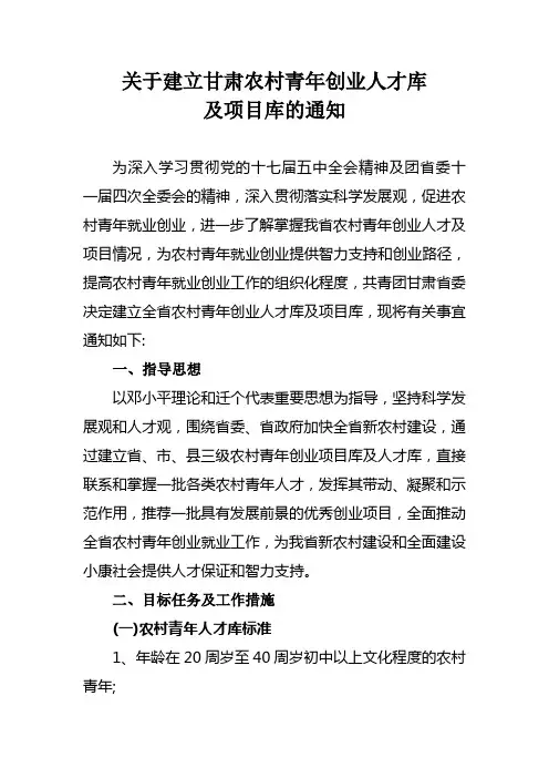通知：关于建立甘肃农村青年创业人才库及项目库