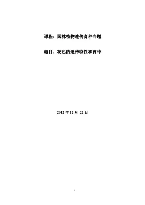 花色的遗传育种