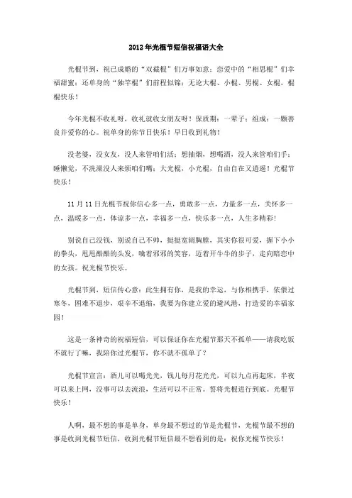 2012年光棍节短信祝福语大全