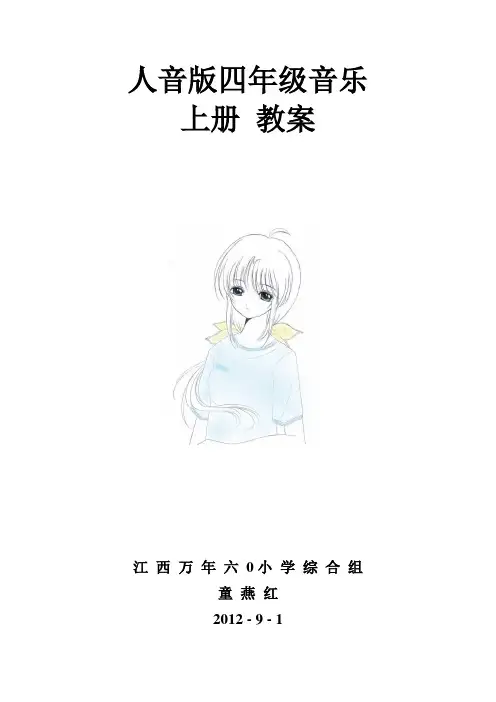 四年级音乐上册第一课《水乡》(四课时)