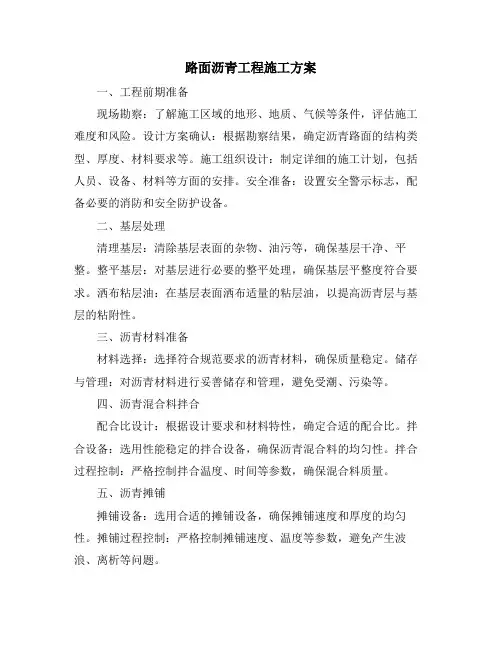 路面沥青工程施工方案
