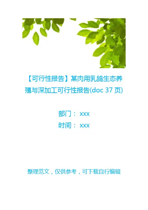 【可行性报告】某肉用乳鸽生态养殖与深加工可行性报告(doc 37页)