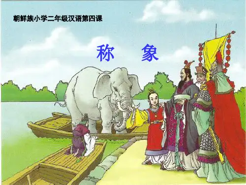 二年级上册语文课件 - 4 曹冲称象   人教部编版 (共20张PPT)