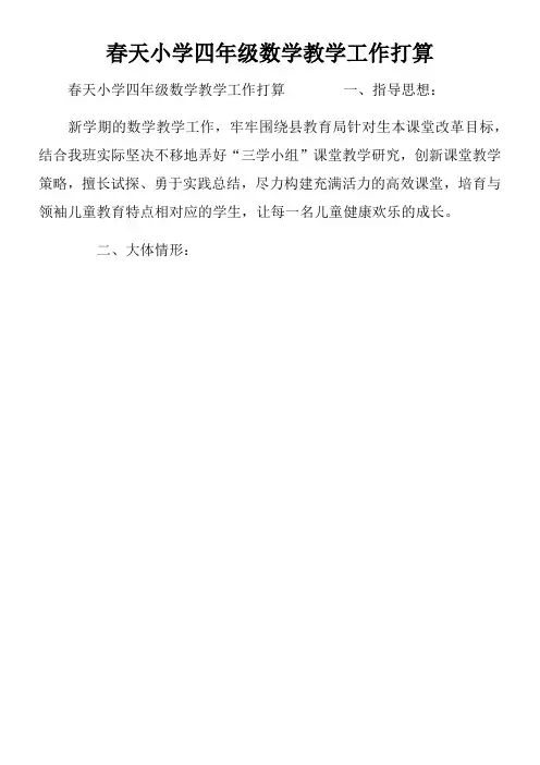 春天小学四年级数学教学工作打算